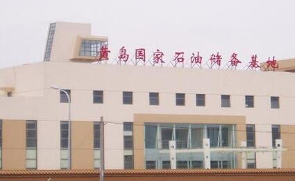 黃島國(guó)家石油儲(chǔ)備基地20160907 黃島國(guó)家石油儲(chǔ)備基地20160907